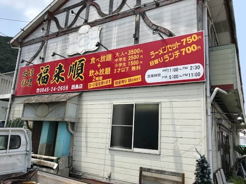 台灣料理 福來顺