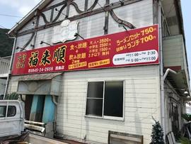 台灣料理 福來顺