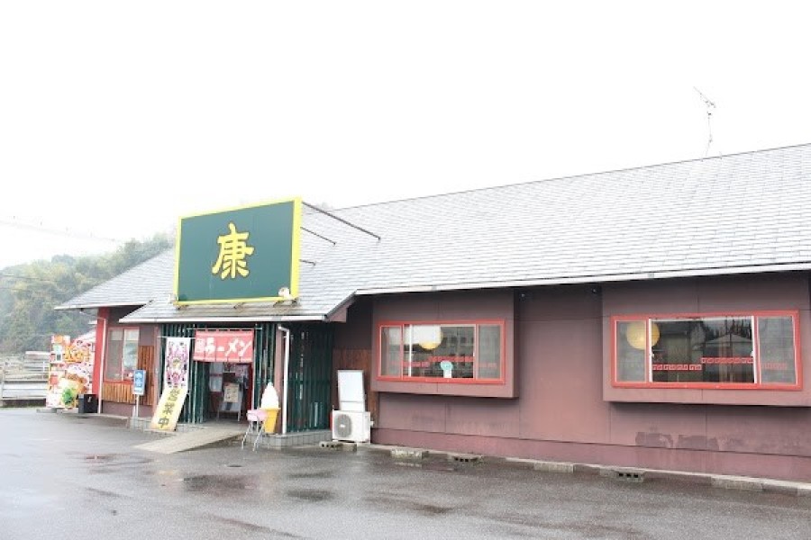 ラｰメン康 本郷本店