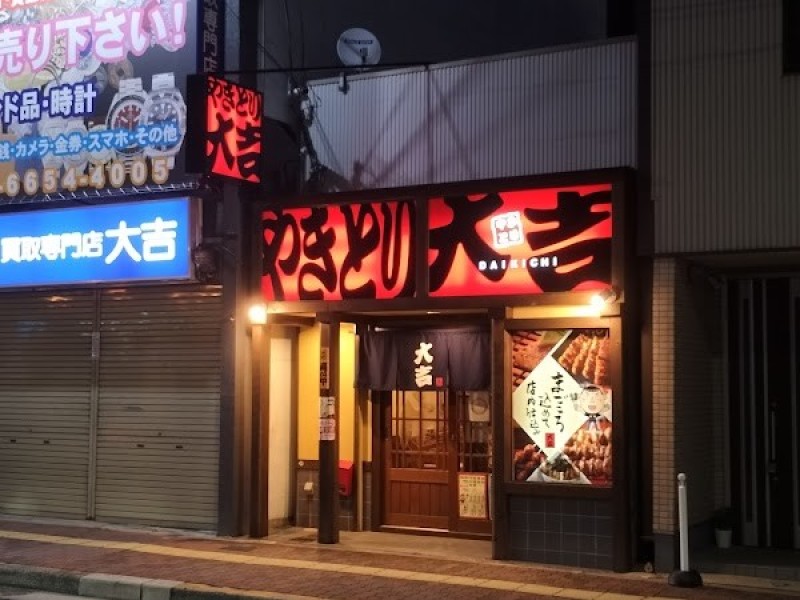 やきとり大吉 JR我孫子町駅前店