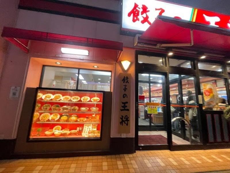 餃子の王将 武蔵新城店