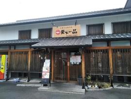 天下一品 守山国道１９号店