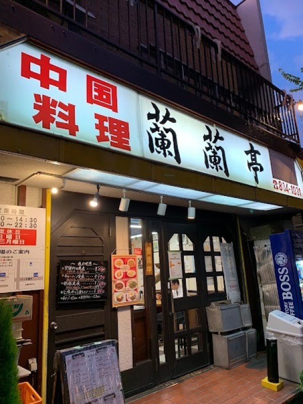 中国料理 蘭蘭亭