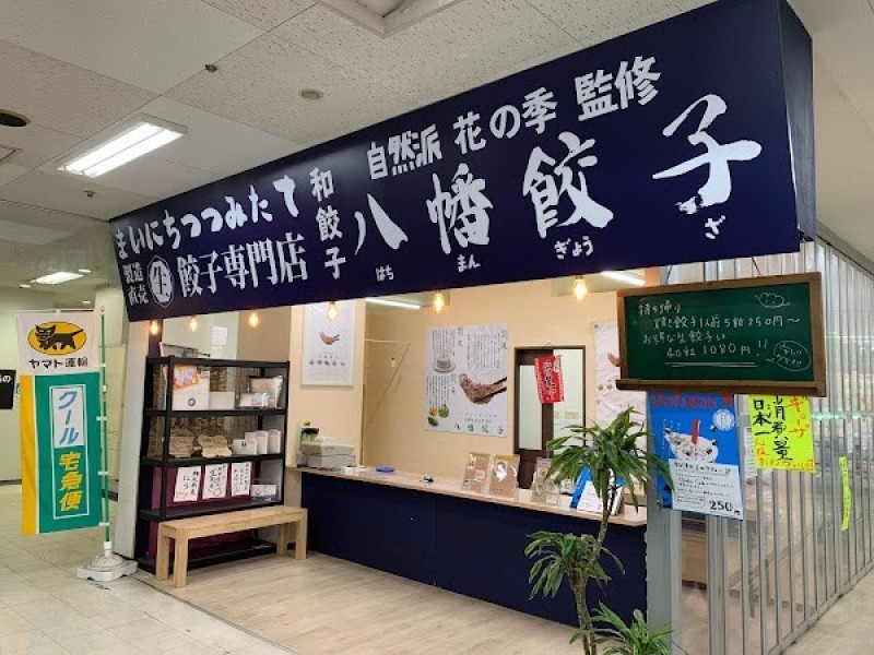八幡餃子 宇都宮本店