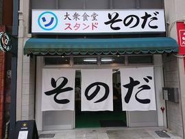 大衆食堂 スタンドそのだ 親不孝通り店