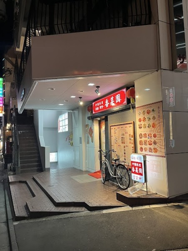 香菜園