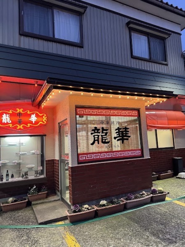 中華料理 龍華