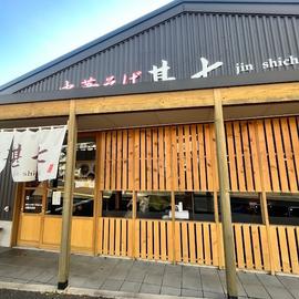 中華そば 甚七