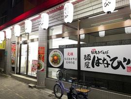 麺屋はなび 西大路太子道店
