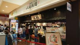 丸亀製麺SUNAMO