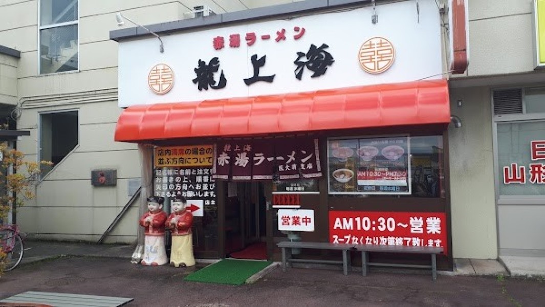 赤湯ラーメン 龍上海（リュウシャンハイ） 山大医学部前支店