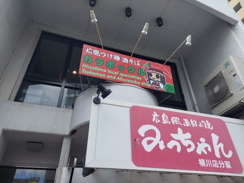 広島つけ麺 油そば カラポックル
