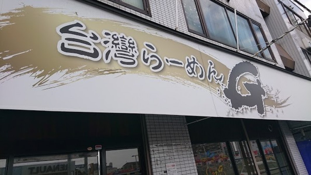 台湾らーめんＧ