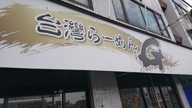 台湾らーめんG
