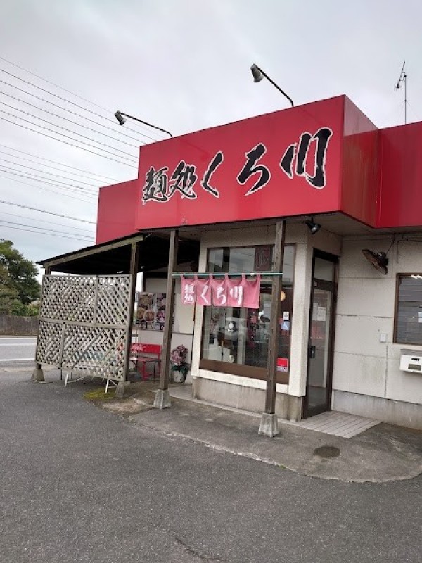 麺処 くろ川