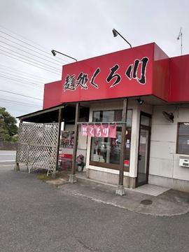 麺処 くろ川