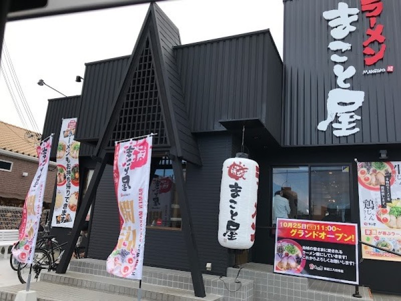 ラーメンまこと屋 東近江八日市店