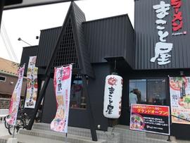ラーメンまこと屋 東近江八日市店