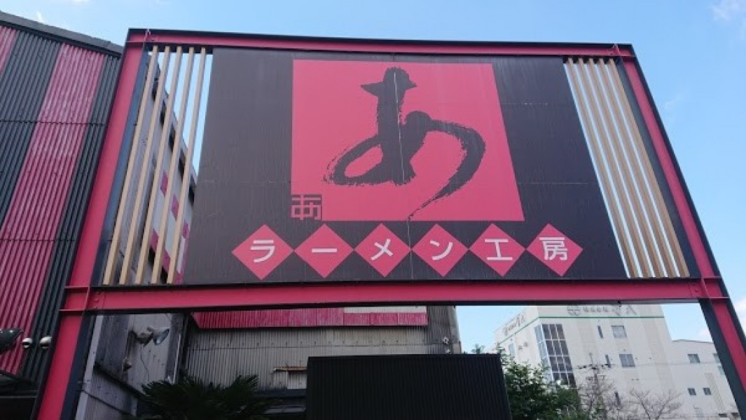 ラーメン工房あ豊中店