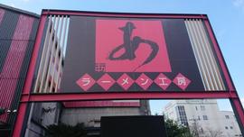 ラーメン工房あ豊中店