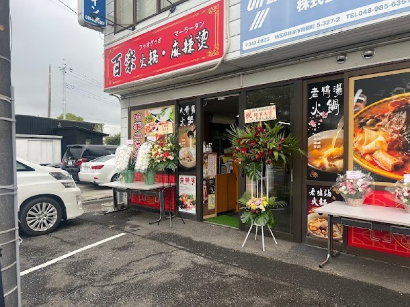 百楽 火鍋麻辣燙