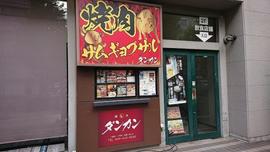 ウラ横 焼肉センター
