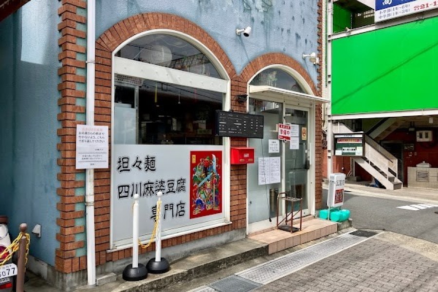 担々麺四川麻婆豆腐専門店 三国志