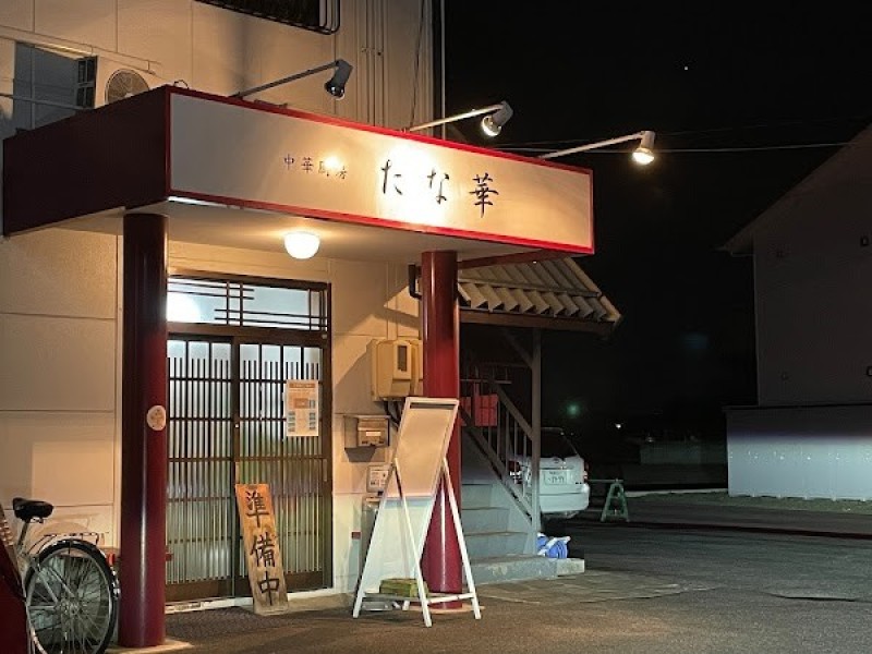 中華厨房 たな華