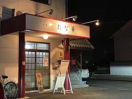 中華厨房 たな華