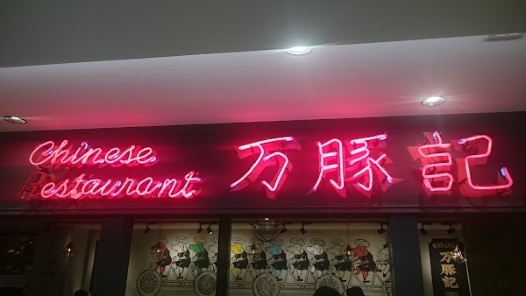 万豚記 ヨドバシ横浜店