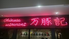 万豚記 ヨドバシ横浜店