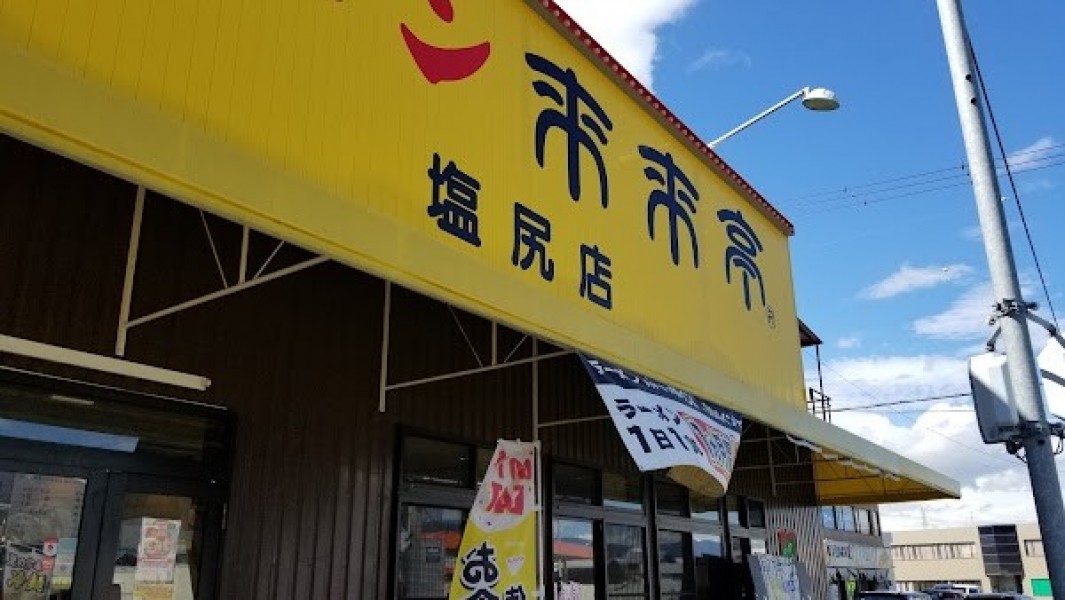 来来亭塩尻店