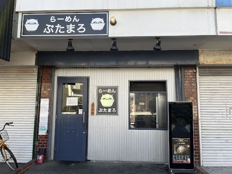 らーめん ぶたまろ