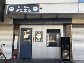 らーめん ぶたまろ