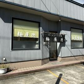 麺屋 徳