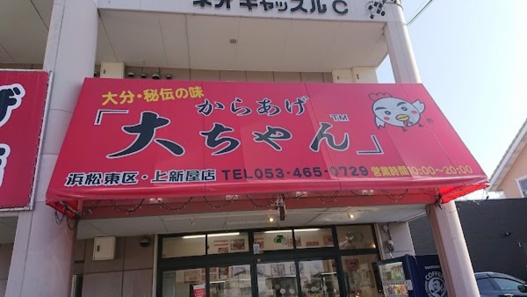 からあげ大ちゃん浜松東・上新屋店