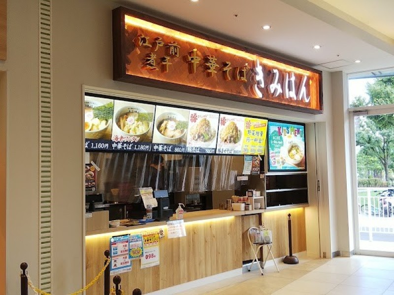 江戸前煮干中華そば きみはん