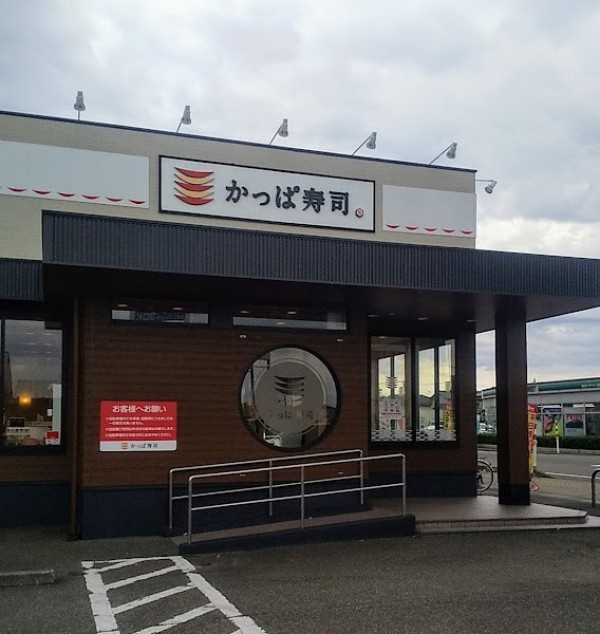かっぱ寿司 白根店 Kappa Sushi Shirone