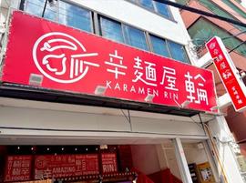 辛麺屋輪広島本店
