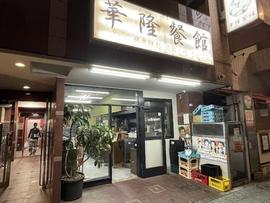 華隆餐館