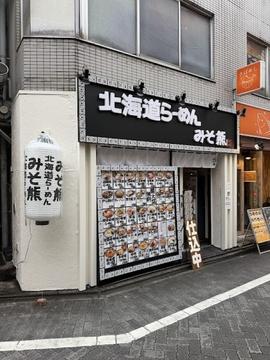 北海道らーめん みそ熊