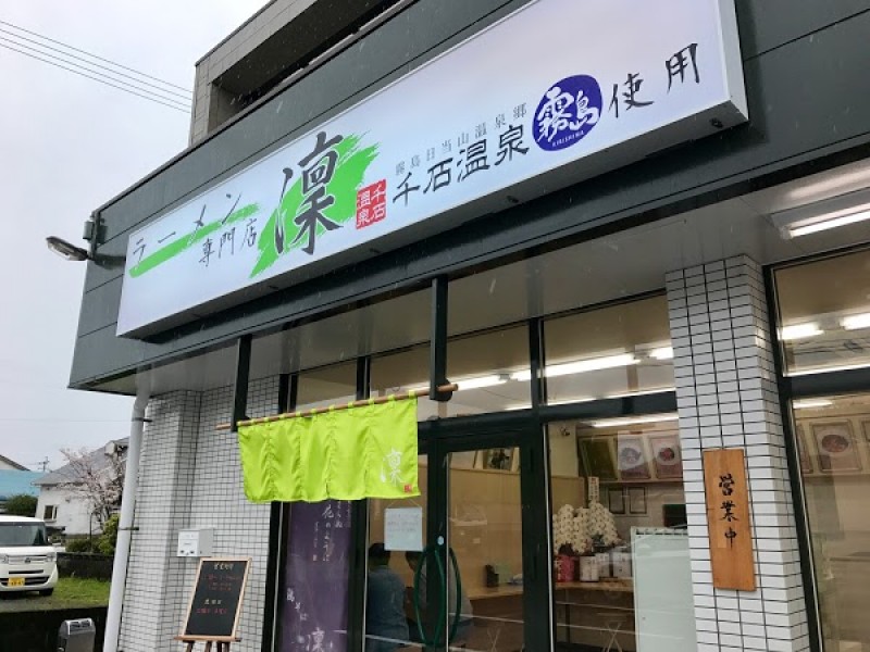 ラーメン専門店 凜