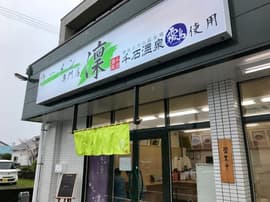 ラーメン専門店 凜