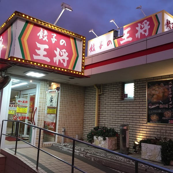 餃子の王将 国道泉佐野店