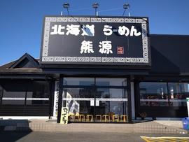 北海道らーめん 熊源 北本店