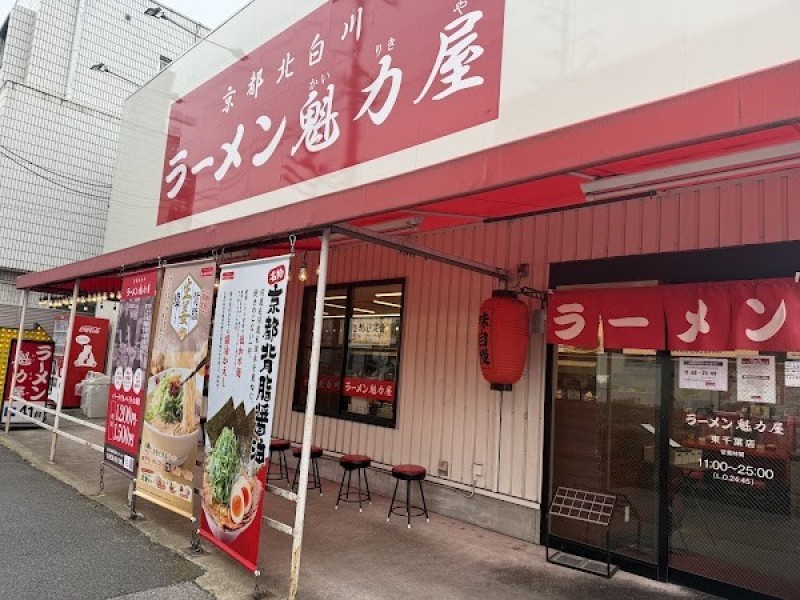 京都北白川ラーメン魁力屋 東千葉店
