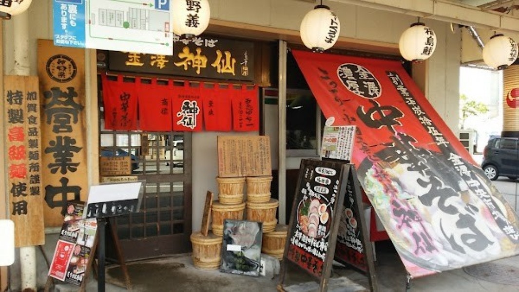金澤濃厚中華そば 神仙