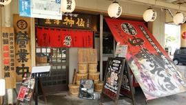 金澤濃厚中華そば 神仙