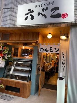 ホルモン酒場 六べこ 六本松店