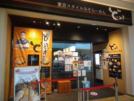 ど・みそ ららぽーと豊洲店
